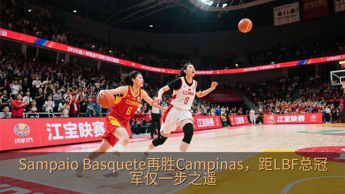 Sampaio Basquete再胜Campinas，距LBF总冠军仅一步之遥